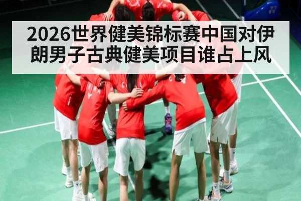 2026世界健美锦标赛中国对伊朗男子古典健美项目谁占上风 | kaiyun